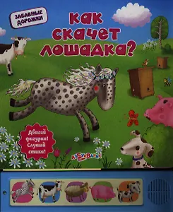 Как скачет лошадка ?
