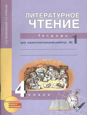 Литературное чтение: 4 кл.: Тетрадь для самостоятельной работы № 1 / 3-е изд. — 2357076 — 1