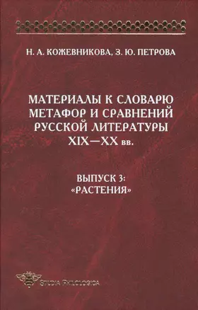 Материалы к словарю метафор и сравнений русской литературы XIX-XX вв. Выпуск 3: "Растения" — 2501682 — 1