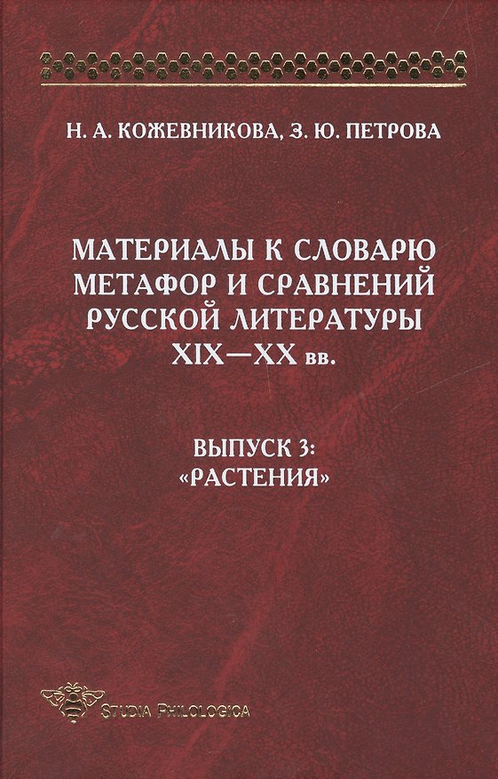 Книга Материалы к словарю метафор и сравнений русской литературы XIX-XX вв. Выпуск 3: "Растения" () — 1