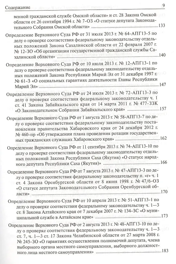 Книга Определения Верховного Суда Российской Федерации по делам об оспаривании нормативных правовых актов субъектов Российской Федерации 2013 () — 23