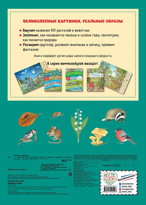 Книга Виммельбух. Времена года (Кристина Хенкель) — 2