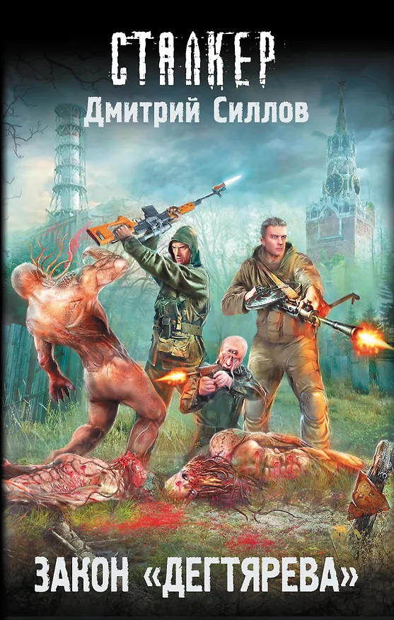 Книга Закон "Дегтярева" (Дмитрий Силлов) — 1