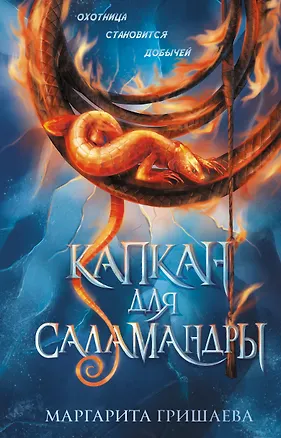 Книга Капкан для саламандры (Маргарита Гришаева)