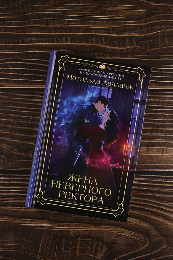 Книга Жена неверного ректора (Матильда Аваланж) — 9