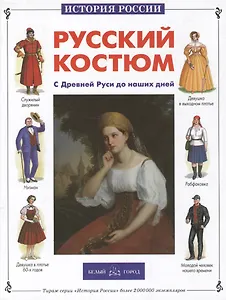 Русский костюм