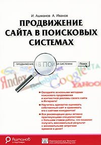 Книга Продвижение сайта в поисковых системах (Игорь Ашманов) — 1