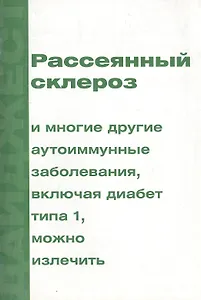 Рассеянный склероз и многие другие аутоиммунные заболевания, включая диабет типа 1, можно излечить