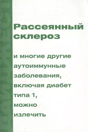 Рассеянный склероз и многие другие аутоиммунные заболевания, включая диабет типа 1, можно излечить — 2428527 — 1