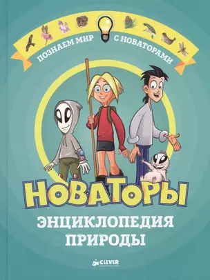 Новаторы. Энциклопедия природы — 2587539 — 1