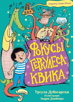 Фокусы Геркулеса Квика — 3008432 — 1