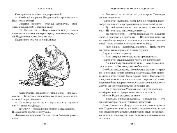 Книга Медвежонок по имени Паддингтон. Все приключения знаменитого медвежонка. Книга 1 (Майкл Бонд) — 13