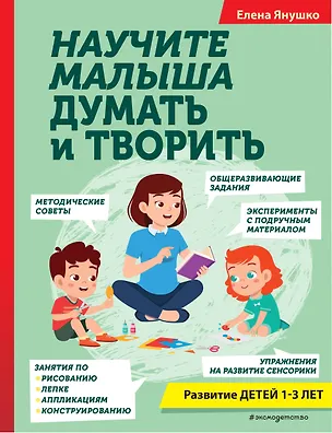 Книга Научите малыша думать и творить (Елена Янушко)