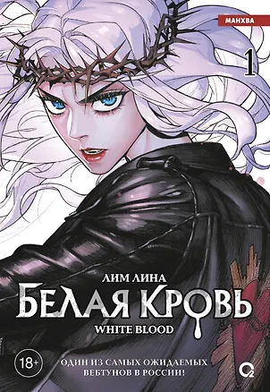Книга Белая кровь. Том 1 (White Blood). Манхва (Лина Лим)