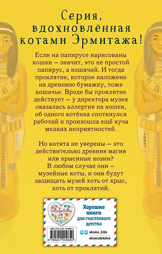 Книга Проклятие кошачьего папируса (выпуск 2) (Холли Вебб) — 2