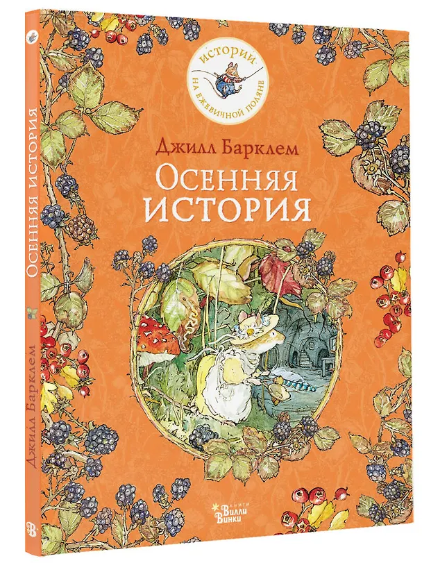 Книга Осенняя история (Джилл Барклем) — 4