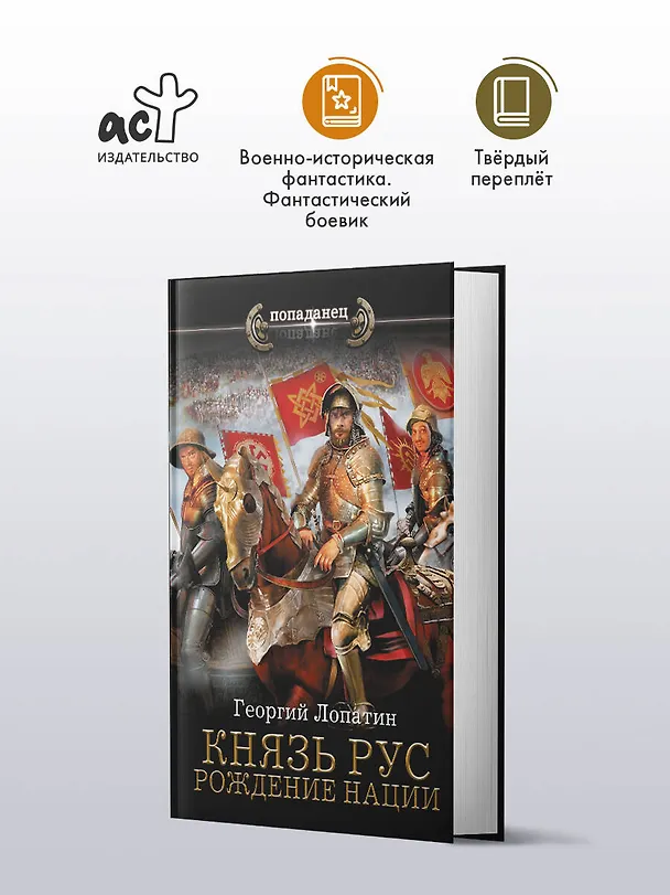 Книга Князь Рус. Рождение нации (Георгий Лопатин) — 4