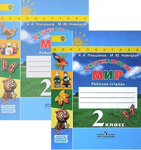 Окружающий мир. 2 класс. Рабочая тетрадь. В 2-х частях (Комплект)