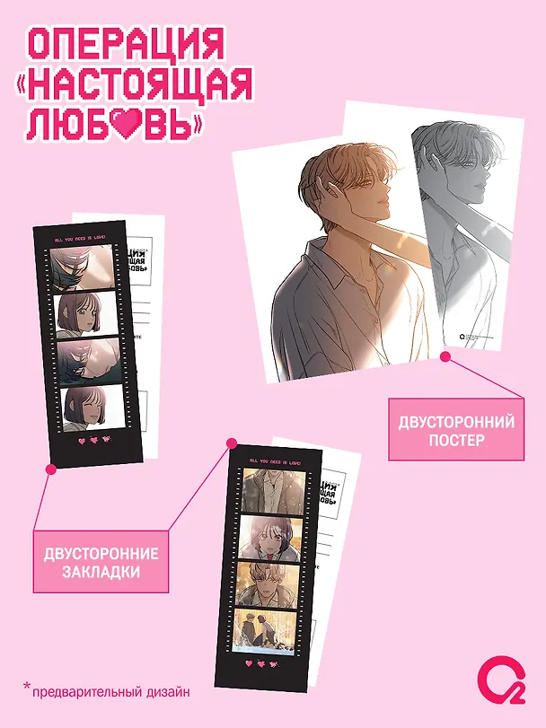 Операция: Настоящая любовь. Том 1 (Operation Name Pure Love). Манхва + эксклюзивный мерч 3144713 — 5