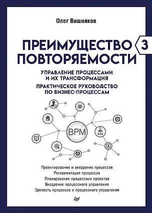 Книга Преимущество повторяемости 3. Управление процессами и их трансформация. Практическое руководство по бизнес-процессам (Олег Вишняков)