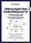 Преимущество повторяемости 3. Управление процессами и их трансформация. Практическое руководство по бизнес-процессам — 3076167 — 1