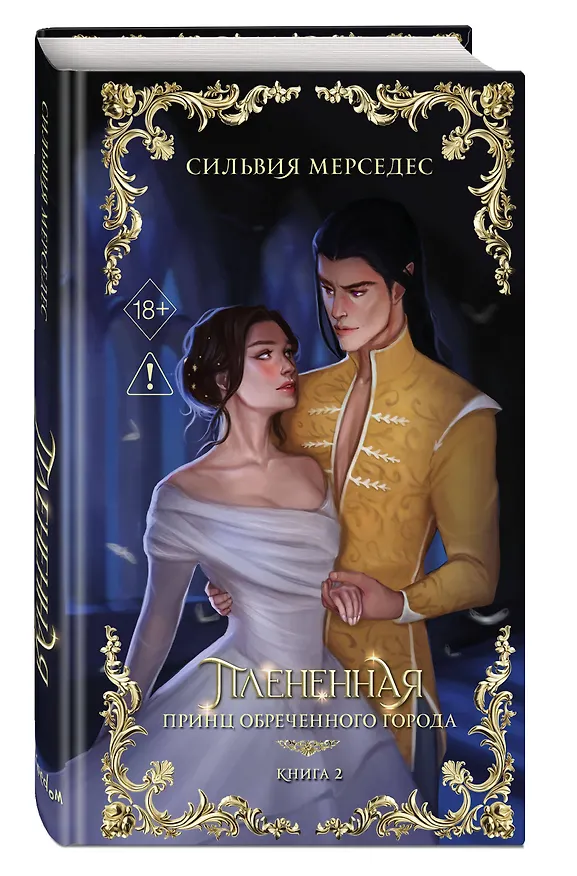 Книга Плененная (#2) (Сильвия Мерседес) — 4