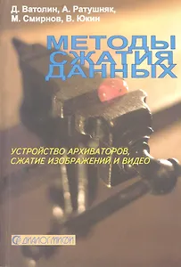 Методы сжатия данных. Устройство архиваторов, сжатие изображений и видео