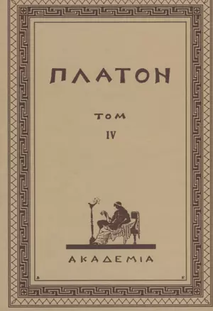 Творения Платона. Том IХ (репринтное изд. 1929 г.) — 2622610 — 1