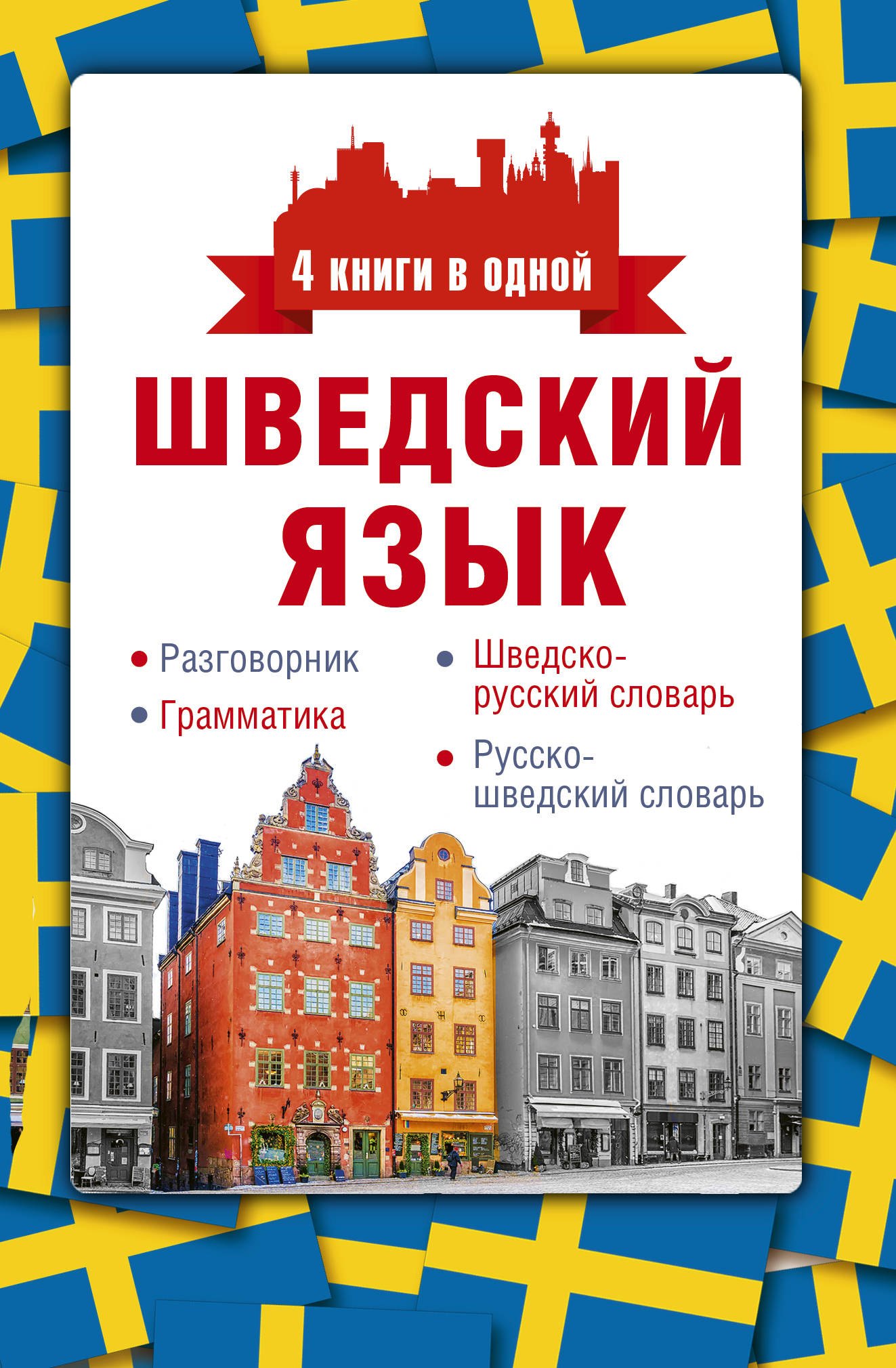 

Шведский язык. 4 книги в одной: разговорник, шведско-русский словарь, русско-шведский словарь, грамматика