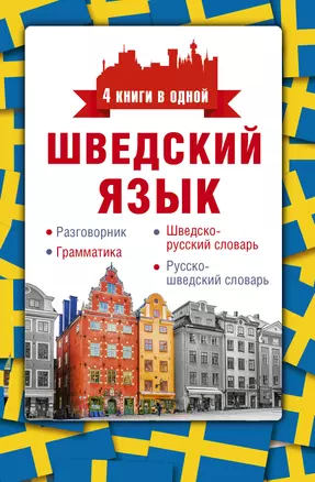 Шведский язык. 4 книги в одной: разговорник, шведско-русский словарь, русско-шведский словарь, грамматика — 2700601 — 1