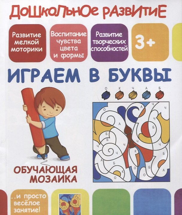 Книга Дошкольное развитие. Играем в буквы. Обучающая мозаика () — 1