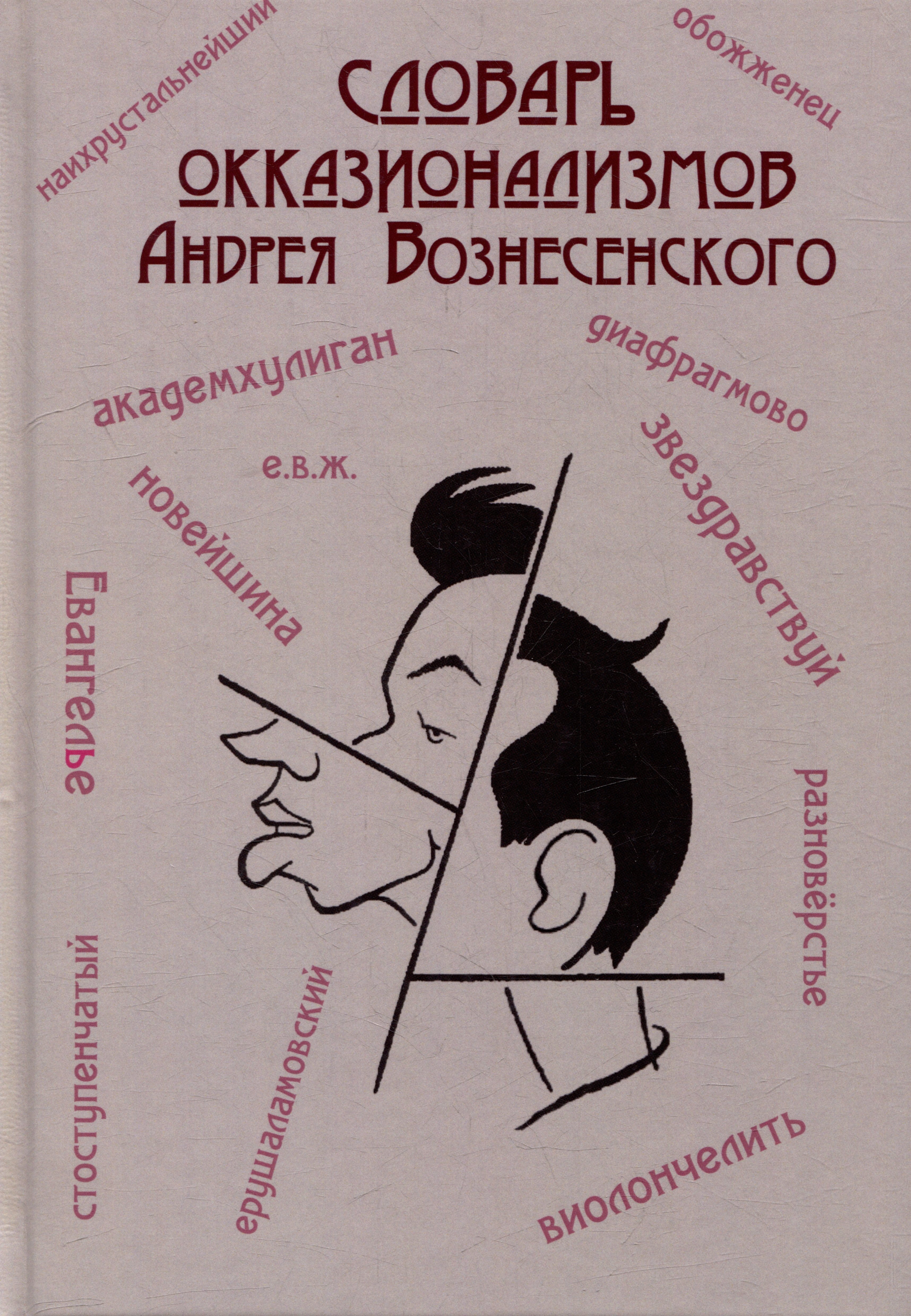 

Словарь окказионализмов Андрея Вознесенского