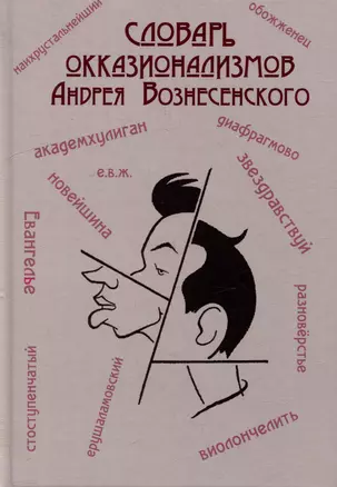 Словарь окказионализмов Андрея Вознесенского — 3022235 — 1