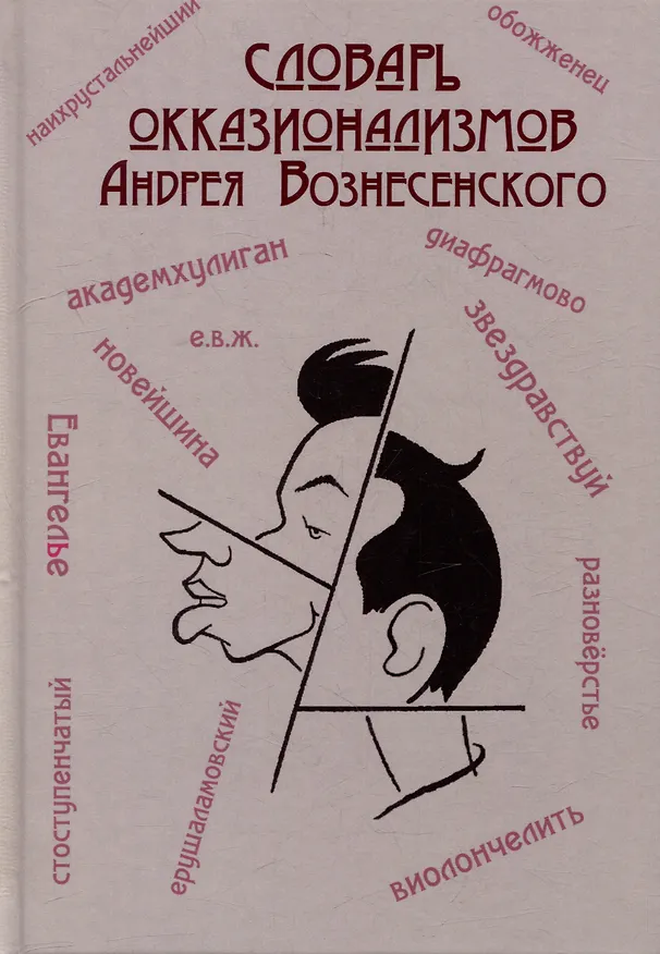 Книга Словарь окказионализмов Андрея Вознесенского () — 1