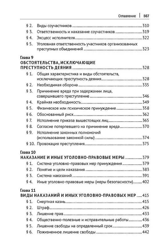 Книга Уголовное право зарубежных стран Европы и государств – участников СНГ. Монография () — 5