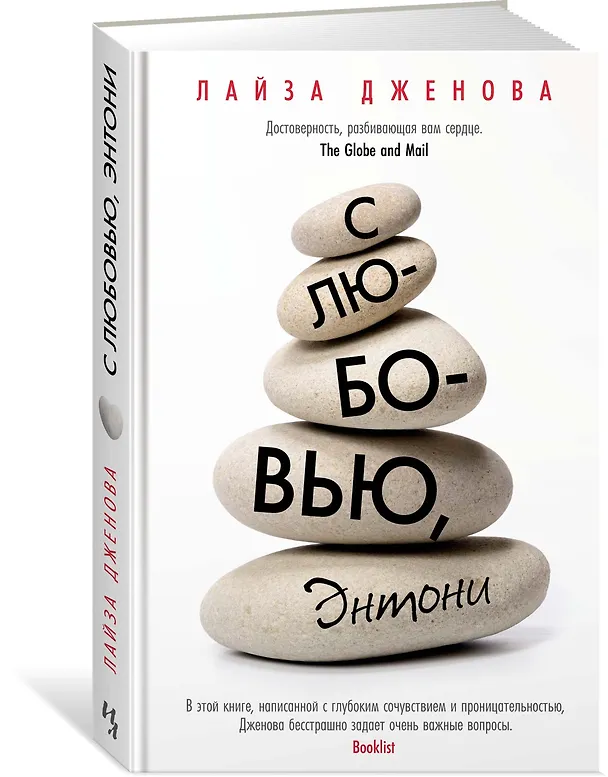 Книга С любовью, Энтони (Лайза Дженова) — 2