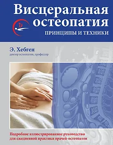 Висцеральная остеопатия. Принципы и техники