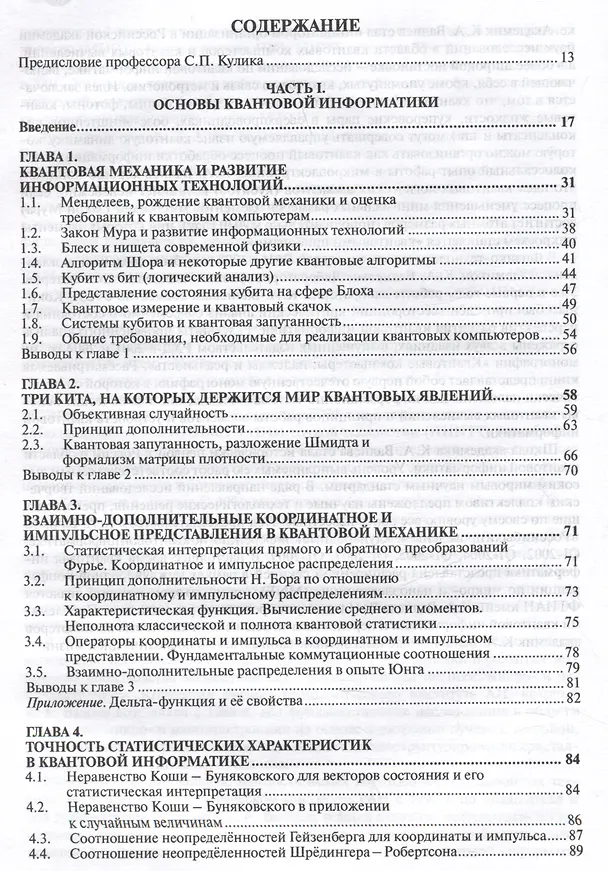 Книга Введение в квантовые информационные технологии (Владимир Лукичев, Надежда Богданова, Юрий Богданов) — 2