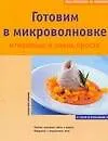 Готовим в микроволновке. Мгновенно и очень быстро: 10 советов по использованию СВЧ