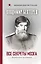 Все секреты мозга: большая книга про сознание — 2840205 — 1
