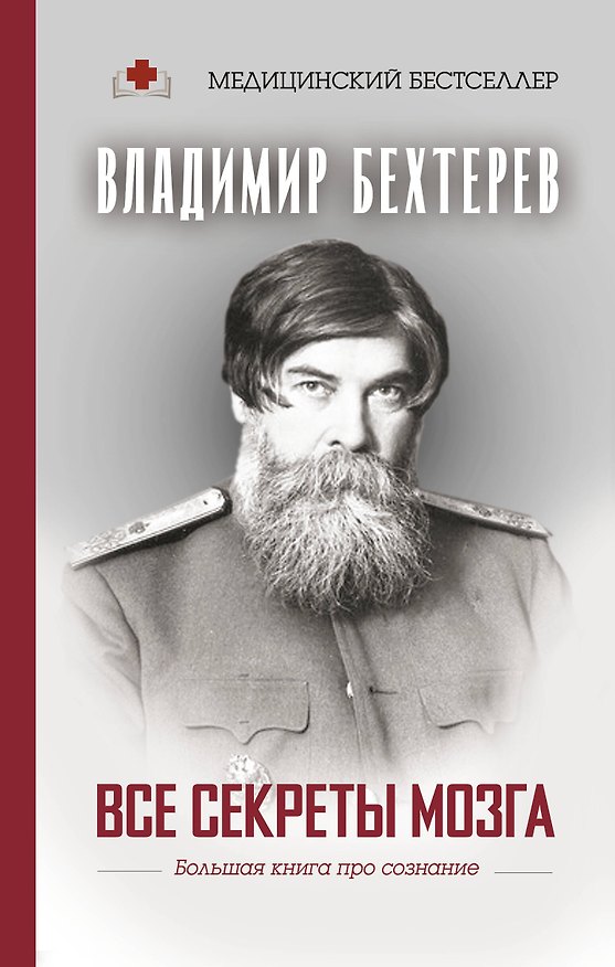 Книга Все секреты мозга: большая книга про сознание (Владимир Бехтерев) — 1