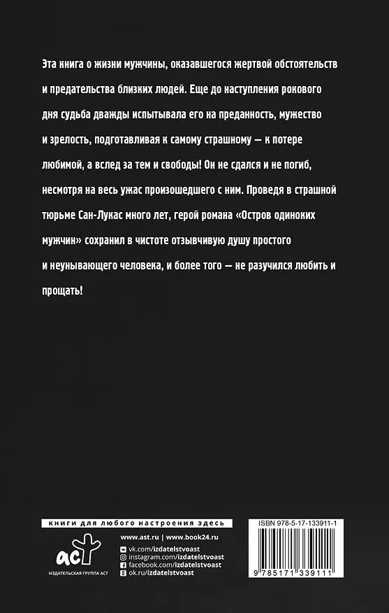 Книга Остров одиноких мужчин (Хосе Леон Санчес) — 2