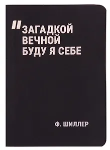 Записная книжка А7 24л нелин. "Загадкой вечной буду я себе" сшивка, тонир.блок, черн. обл, Schiller