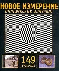 Новое измерение. Оптические иллюзии, 149 изображний — 1875728 — 1