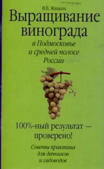 Выращивание винограда в Подмосковье и средней полосе России (мягк). Жвакин В. (Аст) — 2120131 — 1