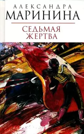 Седьмая жертва — 2193683 — 1