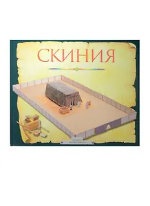 Скиния (4388).Пособие для изучения библии