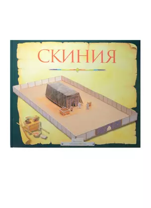 Скиния (4388).Пособие для изучения библии — 2479314 — 1