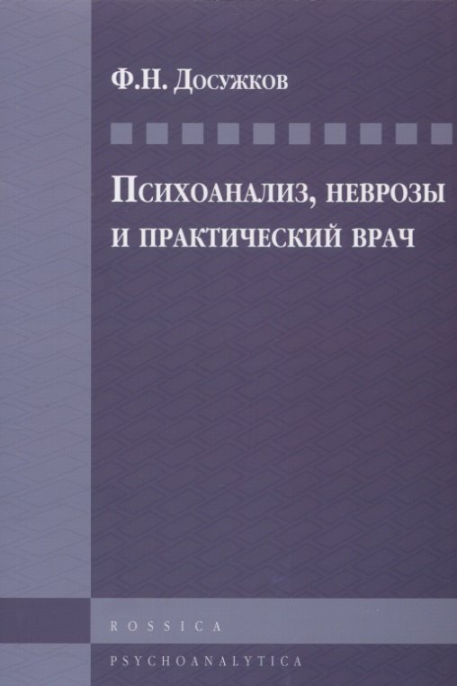 

Психоанализ, неврозы и практический врач