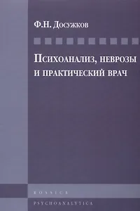 Психоанализ, неврозы и практический врач